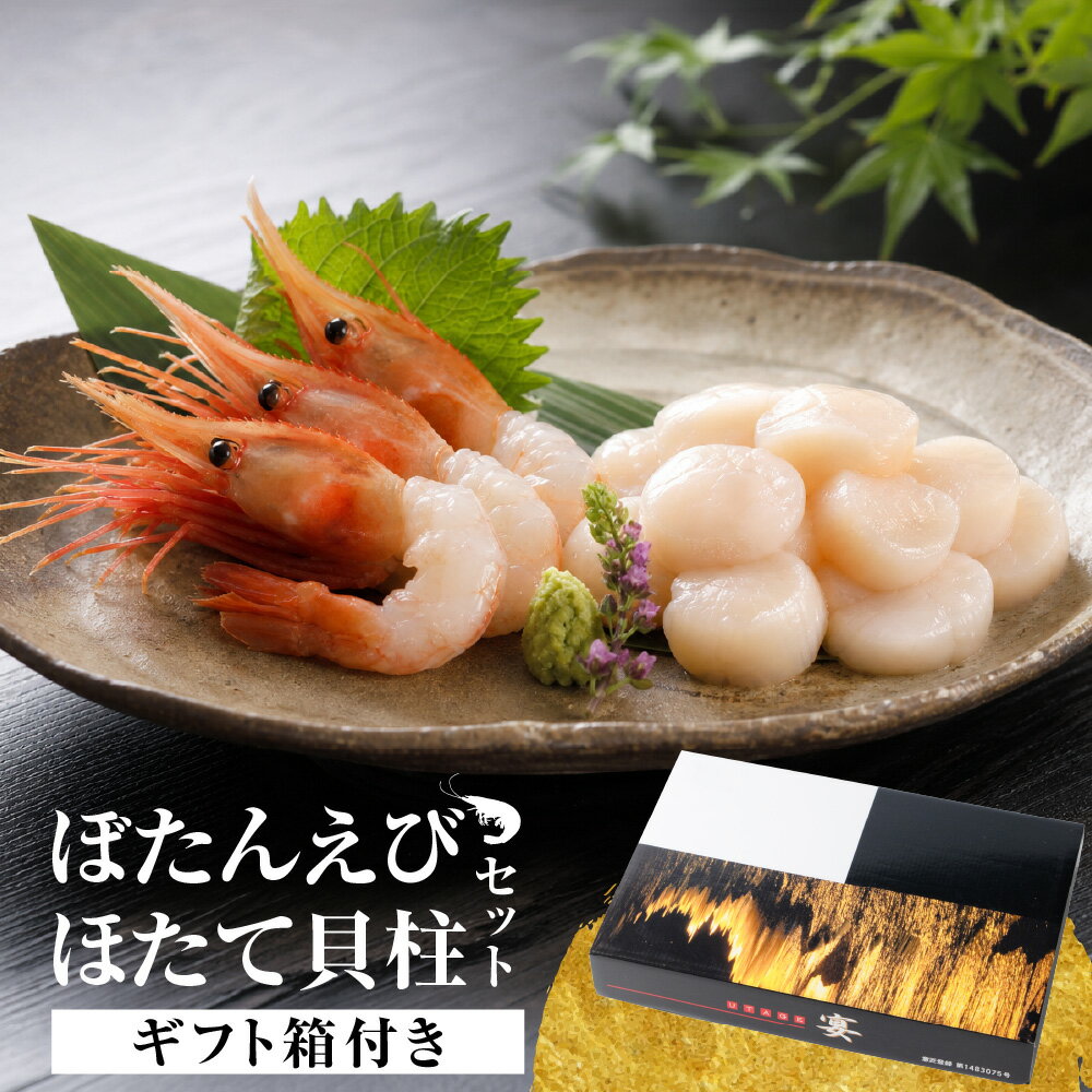 商品説明 北海道を代表する海の幸を一度に楽しめる贅沢な海鮮セットです。 北海道産ほたて貝柱は、肉厚でやわらかな食感と濃厚な甘みが魅力。噛むほどに広がる旨みをお楽しみいただけます。 北海道産ぼたんえびは、冷たい海で育まれた濃厚な甘みとぷりぷりの食感が特長。お刺身としてはもちろん、海鮮丼や手巻き寿司にもおすすめです。 ご自宅用はもちろん、お中元やお祝い、ご贈答にも喜ばれる北海道ならではの海鮮ギフトです。 内容量・セット内容 （1）北海道産 ほたて貝柱 150g×1パック 北海道の豊かな海で育ったほたて貝柱。 肉厚でやわらかな食感と濃厚な甘み、旨みをお楽しみいただけます。 （2）北海道産 ぼたんえび 160g×1パック 北海道の冷たい海で育ったぼたんえび。とろけるような甘みと濃厚な旨み、ぷりぷりの食感をお楽しみいただけます。 原材料 （1）ほたて貝柱（北海道産） （2）ぼたんえび（北海道産）一部にえびを含む お召し上がり方 （1）【生食用】冷蔵庫内（10℃以下）で解凍し、解凍後はお早めにお召し上がり下さい。 （2）【生食用】流水で解凍し、解凍後はお早めにお召し上がり下さい。 保存方法 要冷凍（ー15℃以下） 賞味期限 お届け予定日から60日以上 ・様々な用途でご利用頂いております内祝 内祝い お祝い返し 結婚内祝い 出産内祝い 命名内祝い 入園内祝い 入学内祝い 卒園内祝い 卒業内祝い　就職内祝い　新築内祝い　引越し内祝い　快気内祝い　開店内祝い お祝い　御祝　結婚式　結婚祝い　出産祝い　初節句　七五三　入園祝い　入学祝い　卒園祝い　卒業祝い　成人式　就職祝い　昇進祝い　新築祝い　上棟祝い　引っ越し祝い　引越し祝い　開店祝い　退職祝い　快気祝い　全快祝い　初老祝い　還暦祝い　古稀祝い　喜寿祝い　傘寿祝い　米寿祝い　卒寿祝い　白寿祝い　長寿祝い 結婚記念日　ギフト　ギフトセット　セット　詰め合わせ　贈答品　お返し　お礼　御礼　ごあいさつ　ご挨拶　御挨拶　プレゼント　お見舞い　お見舞御礼　お餞別　引越し　引越しご挨拶　記念日　誕生日　父の日　母の日　敬老の日　記念品　卒業記念品　定年退職記念品　ゴルフコンペ　コンペ景品　景品　賞品　粗品　お香典返し　香典返し　志　満中陰志　弔事　会葬御礼　法要　法要引き出物　法要引出物　法事　法事引き出物　法事引出物　忌明け　四十九日　七七日忌明け志　一周忌　三回忌　回忌法要　偲び草　粗供養　初盆　供物　お供え　お中元　御中元　お歳暮　御歳暮　お年賀　御年賀　残暑見舞い　年始挨拶　話題　バレンタイン ホワイトデー クリスマス ハロウィン 節分 旧正月　ひな祭り　こどもの日　七夕　お盆　帰省　寒中見舞い　暑中見舞い