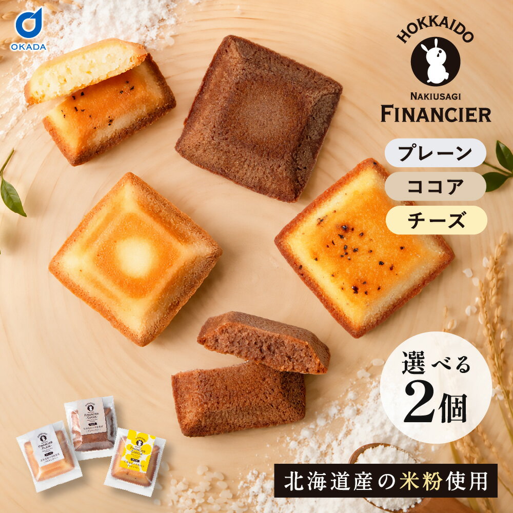 北海道 なきうさぎ 米粉フィナンシェ 2枚セットプレーン チーズ ココア グルテンフリー 焼菓子 個包装 常温 小麦粉不使用 アーモンド 北海道土産 お取り寄せ 洋菓子 スイーツ ギフト プチギフト お配り用 しっとり もっちり 岩見沢産おぼろづき使用 米粉スイーツ