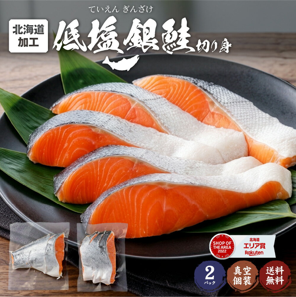 Silver Salmon - 鮭 切り身 塩分ひかえめ 北海道 低塩 銀鮭 市場 直送 鮭 銀鮭 半身 個分け 真空パック サケ さけ 切り落とし ご飯のお供 おにぎり 切身 お取り寄せ ギフト 年末年始 まとめ買い ギンザケ お年賀 お中元 御中元 お歳暮 御歳暮 訳あり 母の日 ギフト 人気 【冷凍】
