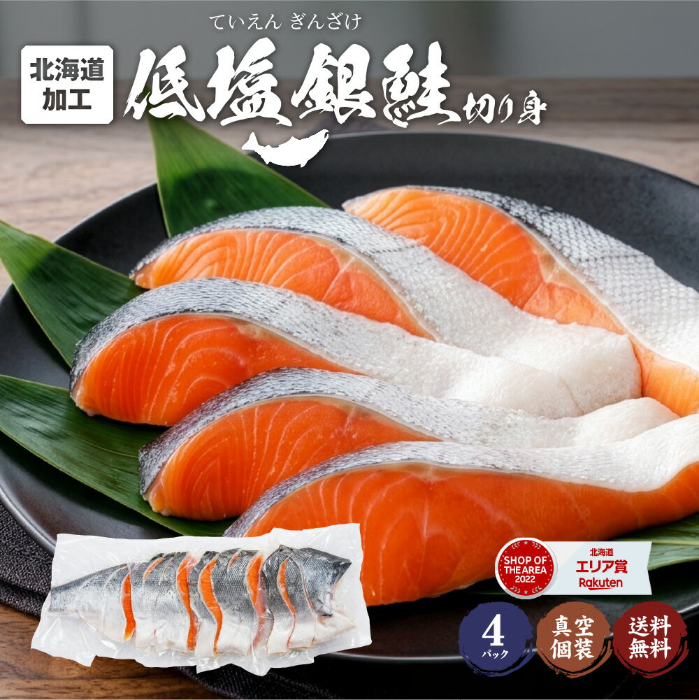 Silver Salmon - 鮭 切り身 塩分ひかえめ 北海道 低塩 銀鮭 4袋（約1.4kg）半身 市場 直送 鮭 銀鮭 半身 個分け 真空パック サケ さけ 切り落とし ご飯のお供 おにぎり 切身 お取り寄せ ギフト 年末年始 まとめ買い ギンザケ お年賀 お中元 御中元 【冷凍】