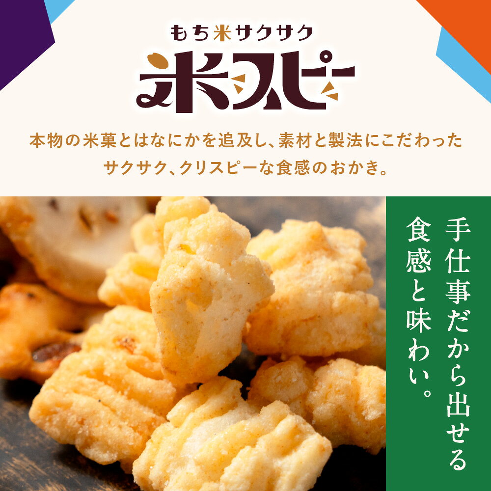 おかき 米スピー 選べる(黒まめもち・えび揚げ・いか揚げ) ×1袋 北海道 米菓 国産...