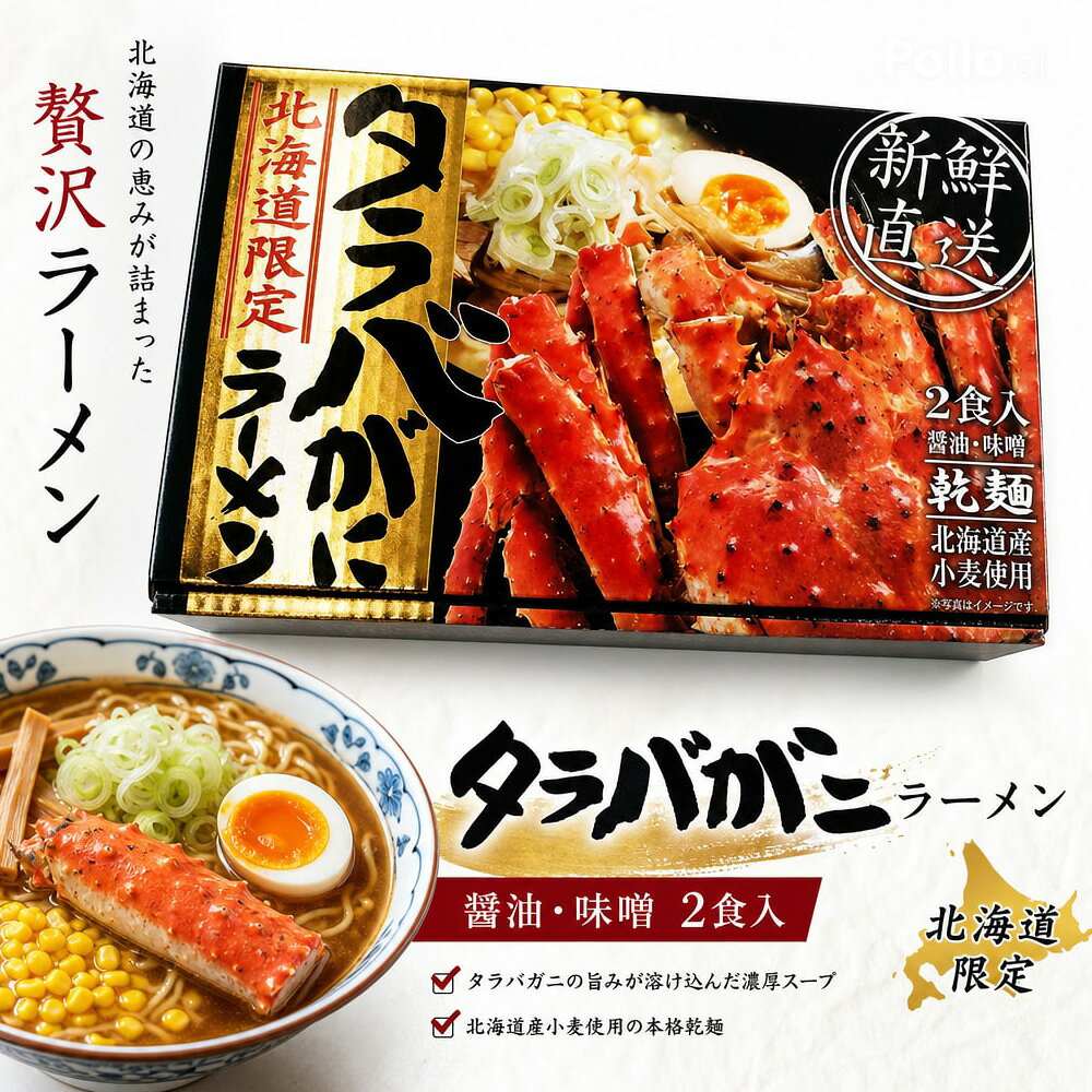 ラーメン お取り寄せ 北海道限定 タラバガニラーメン 2食入 1箱 醤油 味噌 食べ比べ 北海道産小麦使用 濃厚かにスープ 海鮮ラーメン ご当地ラーメン 乾麺 本格ラーメン お取り寄せ グルメ 北海道グルメ ギフト プレゼント お土産 贈答用 人気 お中元 ギフト 人気 hokkaido-okada-10006565 北海道お土産ギフト岡田商店 サンプル画像2