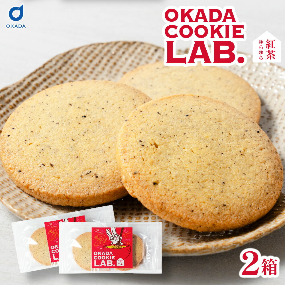 商品説明 OKADA COOKIE LAB.（岡田クッキー研究所）は、 「美味しさ × デザイン力」でクッキーを再定義する実験ライン。 カヌレが自慢の当店自社工房の「メルカードスイーツまる」（ラボ）のうさぎちゃんが眼鏡をかけて、様々なクッキーを試作中♪ テーマごとにパッケージを変えながら、 “今ちょうどいい”と思えるクッキーをお届けします。 ちょっとした贈り物にも使いやすい、 かわいくて、ちゃんと美味しい焼き菓子です。 商品名称 OKADA COOKIE LAB. クッキー 5枚入（紅茶ゆらゆら） 内容量 5枚入り×2箱セット 原材料名 小麦粉(国内製造)、バター、砂糖、アーモンドプードル、卵黄、ダージリン茶葉、食塩/香料、(一部に小麦・乳成分・アーモンド・卵を含む) 発送温度帯 メール便＜常温＞ 保存方法・賞味期限 直射日光、高温多湿を避け、常温で保存してください/出荷日から約20日程度 販売者 株式会社丸市岡田商店 ・様々な用途でご利用頂いております内祝 内祝い お祝い返し 結婚内祝い 出産内祝い 命名内祝い 入園内祝い 入学内祝い 卒園内祝い 卒業内祝い　就職内祝い　新築内祝い　引越し内祝い　快気内祝い　開店内祝い お祝い　御祝　結婚式　結婚祝い　出産祝い　初節句　七五三　入園祝い　入学祝い　卒園祝い　卒業祝い　成人式　就職祝い　昇進祝い　新築祝い　上棟祝い　引っ越し祝い　引越し祝い　開店祝い　退職祝い　快気祝い　全快祝い　初老祝い　還暦祝い　古稀祝い　喜寿祝い　傘寿祝い　米寿祝い　卒寿祝い　白寿祝い　長寿祝い 結婚記念日　ギフト　ギフトセット　セット　詰め合わせ　贈答品　お返し　お礼　御礼　ごあいさつ　ご挨拶　御挨拶　プレゼント　お見舞い　お見舞御礼　お餞別　引越し　引越しご挨拶　記念日　誕生日　父の日　母の日　敬老の日　記念品　卒業記念品　定年退職記念品　ゴルフコンペ　コンペ景品　景品　賞品　粗品　お香典返し　香典返し　志　満中陰志　弔事　会葬御礼　法要　法要引き出物　法要引出物　法事　法事引き出物　法事引出物　忌明け　四十九日　七七日忌明け志　一周忌　三回忌　回忌法要　偲び草　粗供養　初盆　供物　お供え　お中元　御中元　お歳暮　御歳暮　お年賀　御年賀　残暑見舞い　年始挨拶　話題　バレンタイン ホワイトデー クリスマス ハロウィン 節分 旧正月　ひな祭り　こどもの日　七夕　お盆　帰省　寒中見舞い　暑中見舞い