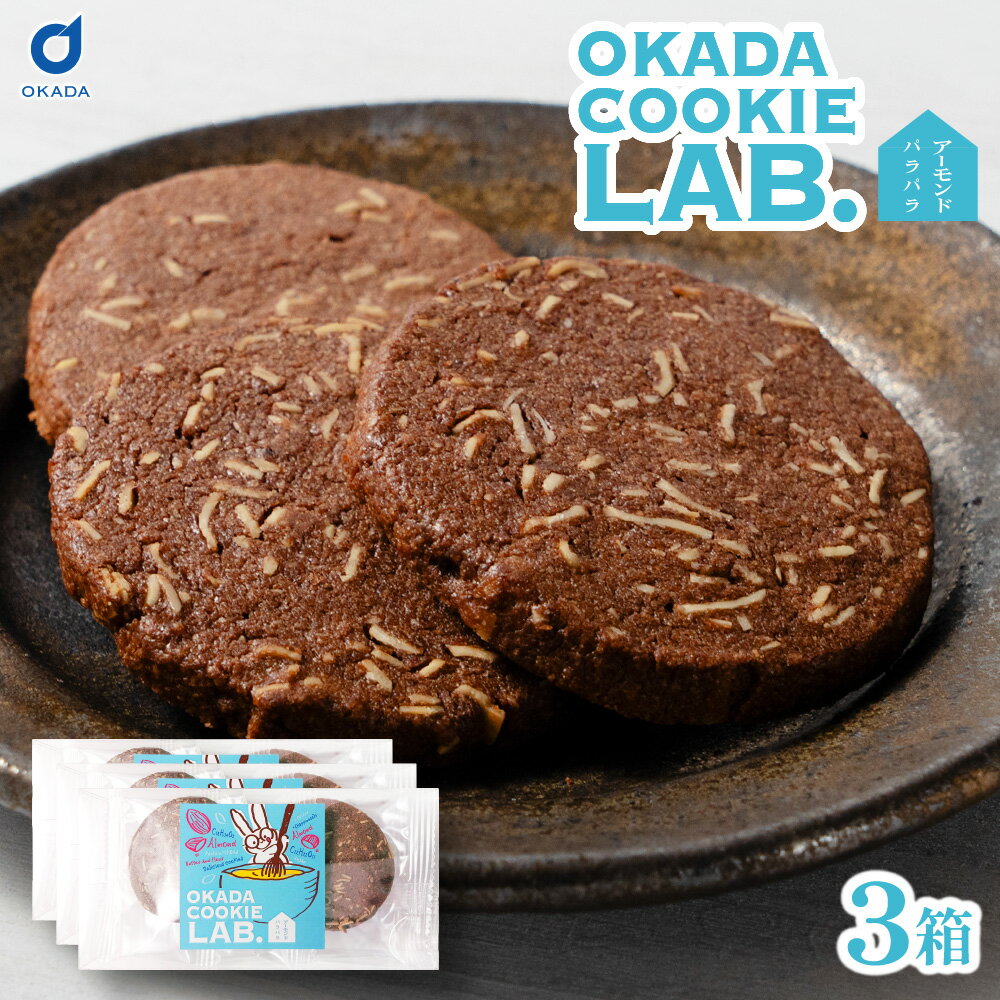 商品説明 OKADA COOKIE LAB.（岡田クッキー研究所）は、 「美味しさ × デザイン力」でクッキーを再定義する実験ライン。 カヌレが自慢の当店自社工房の「メルカードスイーツまる」（ラボ）のうさぎちゃんが眼鏡をかけて、様々なクッキーを試作中♪ テーマごとにパッケージを変えながら、 “今ちょうどいい”と思えるクッキーをお届けします。 ちょっとした贈り物にも使いやすい、 かわいくて、ちゃんと美味しい焼き菓子です。 商品名称 OKADA COOKIE LAB. クッキー 5枚入（アーモンド） 内容量 5枚入り×3個セット 原材料名 アーモンド：バター(国内製造)、小麦粉、砂糖、アーモンドスライス、卵黄、アーモンドプードル、ココア、食塩、(一部に小麦・乳成分・アーモンド・卵を含む) 発送温度帯 メール便＜常温＞ 保存方法・賞味期限 直射日光、高温多湿を避け、常温で保存してください/出荷日から約20日程度 販売者 株式会社丸市岡田商店 ・様々な用途でご利用頂いております内祝 内祝い お祝い返し 結婚内祝い 出産内祝い 命名内祝い 入園内祝い 入学内祝い 卒園内祝い 卒業内祝い　就職内祝い　新築内祝い　引越し内祝い　快気内祝い　開店内祝い お祝い　御祝　結婚式　結婚祝い　出産祝い　初節句　七五三　入園祝い　入学祝い　卒園祝い　卒業祝い　成人式　就職祝い　昇進祝い　新築祝い　上棟祝い　引っ越し祝い　引越し祝い　開店祝い　退職祝い　快気祝い　全快祝い　初老祝い　還暦祝い　古稀祝い　喜寿祝い　傘寿祝い　米寿祝い　卒寿祝い　白寿祝い　長寿祝い 結婚記念日　ギフト　ギフトセット　セット　詰め合わせ　贈答品　お返し　お礼　御礼　ごあいさつ　ご挨拶　御挨拶　プレゼント　お見舞い　お見舞御礼　お餞別　引越し　引越しご挨拶　記念日　誕生日　父の日　母の日　敬老の日　記念品　卒業記念品　定年退職記念品　ゴルフコンペ　コンペ景品　景品　賞品　粗品　お香典返し　香典返し　志　満中陰志　弔事　会葬御礼　法要　法要引き出物　法要引出物　法事　法事引き出物　法事引出物　忌明け　四十九日　七七日忌明け志　一周忌　三回忌　回忌法要　偲び草　粗供養　初盆　供物　お供え　お中元　御中元　お歳暮　御歳暮　お年賀　御年賀　残暑見舞い　年始挨拶　話題　バレンタイン ホワイトデー クリスマス ハロウィン 節分 旧正月　ひな祭り　こどもの日　七夕　お盆　帰省　寒中見舞い　暑中見舞い