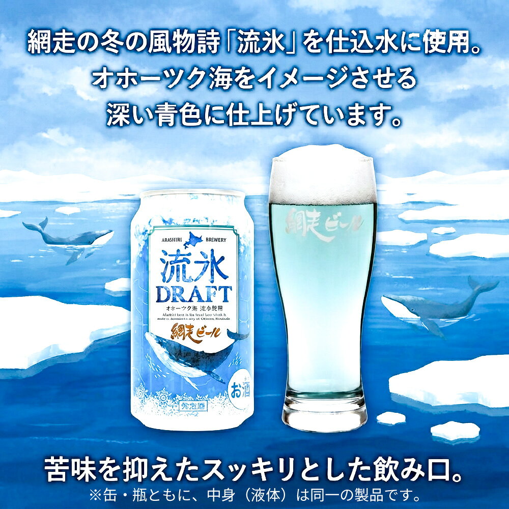オホーツク海をイメージした鮮やかなブルーが特徴的。柑橘系を思わせる華やかな香りと苦みを抑えたフルーティーな味わい　クラフトビール 網走ビール 流氷ドラフト 缶 350mlx8本セット 網走ビール 発泡酒 青いビール 流氷 オホーツク 父の日 2026 ギフト 飲み比べ お酒 誕生日 お菓子以外 内祝い 退職 お祝い 転勤 お礼 お返し 上棟祝い お中元 ギフト 人気