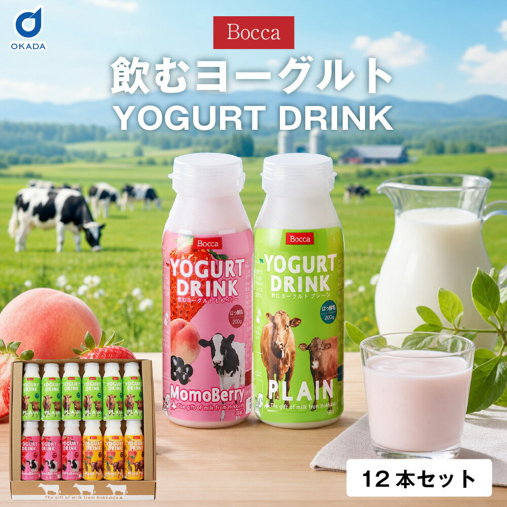 牧家 飲むヨーグルト 12本セット プレーン6本 ももベリー3本 ミックスフルーツ3本 北海道 ヨーグルト ドリンクヨーグルト のむヨーグルト 乳酸菌 飲み比べセット お取り寄せ グルメ ギフト 贈り物 お中元 北海道産生乳使用 父の日 ギフト 人気 【産直】