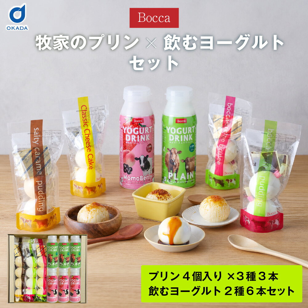 商品説明 牧家の人気商品をたっぷり楽しめる詰め合わせセットです。 もちもち食感が人気の「白いプリン」、香ばしいカラメルが魅力の「クレームブリュレ」、濃厚な甘みと塩味が絶妙な「塩キャラメルプリン」に加え、とろりとした口あたりの「飲むヨーグルトプレーン」と、白桃・いちご・ブラックカーラントの風味が広がる「ももベリーラッシー」をセットにしました。 北海道産生乳を使用した牧家ならではの濃厚でやさしい味わいを食べ比べできます。 ご家族でのお楽しみや、お中元・季節の贈り物にもおすすめの北海道スイーツギフトです。 セット内容 ・牧家の白いプリン4個入×1 ・牧家のクレームブリュレ4個入×1・牧家の塩キャラメルプリン4個入×1・牧家飲むヨーグルト プレーン200g×3・牧家飲むヨーグルト ももベリー 200g×3※季節により、本数や味、セット内容が変更となる場合がございます。予めご了承下さい。 原材料名 ■牧家の白いプリン 【プリン部】牛乳（北海道製造）、クリーム、加糖練乳、砂糖、ゼラチン、 リキュール／香料、酸味料、（一部に乳成分・ゼラチンを含む） 【ソース部】砂糖（国内製造） ■牧家のクレームブリュレ 【プリン部】牛乳（北海道製造）、クリーム、加糖練乳、加糖卵黄（卵黄、砂糖）、砂糖、寒天加工品（粉末水あめ、寒天）ゼラチン／香料、（一部に乳成分・卵・ゼラチンを含む） 【カラメルクラッシュ部】砂糖（国内製造） ■牧家の塩キャラメルプリン 【プリン部】牛乳（北海道製造）、加糖練乳、クリーム、加糖卵黄（卵黄、砂糖）、カラメルソース、砂糖、ゼラチン、寒天加工品（粉末水あめ、寒天）、食塩／香料、（一部に乳成分・卵・ゼラチンを含む） 【カラメルクラッシュ部】砂糖（国内製造） ■牧家 飲むヨーグルトプレーン 生乳（北海道）、乳製品、砂糖 ■牧家 ももベリーラッシー 生乳（北海道）、果実ピューレ（いちごピューレ、果糖、もも濃縮果汁、ブラックカーラント濃縮果汁、いちご濃縮果汁）、乳製品、砂糖、（一部に乳成分・ももを含む） 賞味期限 製造から21日 保存方法 要冷蔵（10℃以下） 製造者 (株）牧家　北海道伊達市弄月町240番地12 発送温度帯 冷蔵便&nbsp; ・様々な用途でご利用頂いております 内祝 内祝い お祝い返し 結婚内祝い 出産内祝い 命名内祝い 入園内祝い 入学内祝い 卒園内祝い 卒業内祝い　就職内祝い　新築内祝い　引越し内祝い　快気内祝い　開店内祝い お祝い　御祝　結婚式　結婚祝い　出産祝い　初節句　七五三　入園祝い　入学祝い　卒園祝い　卒業祝い　成人式　就職祝い　昇進祝い　新築祝い　上棟祝い　引っ越し祝い　引越し祝い　開店祝い　退職祝い　快気祝い　全快祝い　初老祝い　還暦祝い　古稀祝い　喜寿祝い　傘寿祝い　米寿祝い　卒寿祝い　白寿祝い　長寿祝い 結婚記念日　ギフト　ギフトセット　セット　詰め合わせ　贈答品　お返し　お礼　御礼　ごあいさつ　ご挨拶　御挨拶　プレゼント　お見舞い　お見舞御礼　お餞別　引越し　引越しご挨拶　記念日　誕生日　父の日　母の日　敬老の日　記念品　卒業記念品　定年退職記念品　ゴルフコンペ　コンペ景品　景品　賞品　粗品　お香典返し　香典返し　志　満中陰志　弔事　会葬御礼　法要　法要引き出物　法要引出物　法事　法事引き出物　法事引出物　忌明け　四十九日　七七日忌明け志　一周忌　三回忌　回忌法要　偲び草　粗供養　初盆　供物　お供え　お中元　御中元　お歳暮　御歳暮　お年賀　御年賀　残暑見舞い　年始挨拶　話題　バレンタイン ホワイトデー クリスマス ハロウィン 節分 旧正月　ひな祭り　こどもの日　七夕　お盆　帰省　寒中見舞い　暑中見舞い