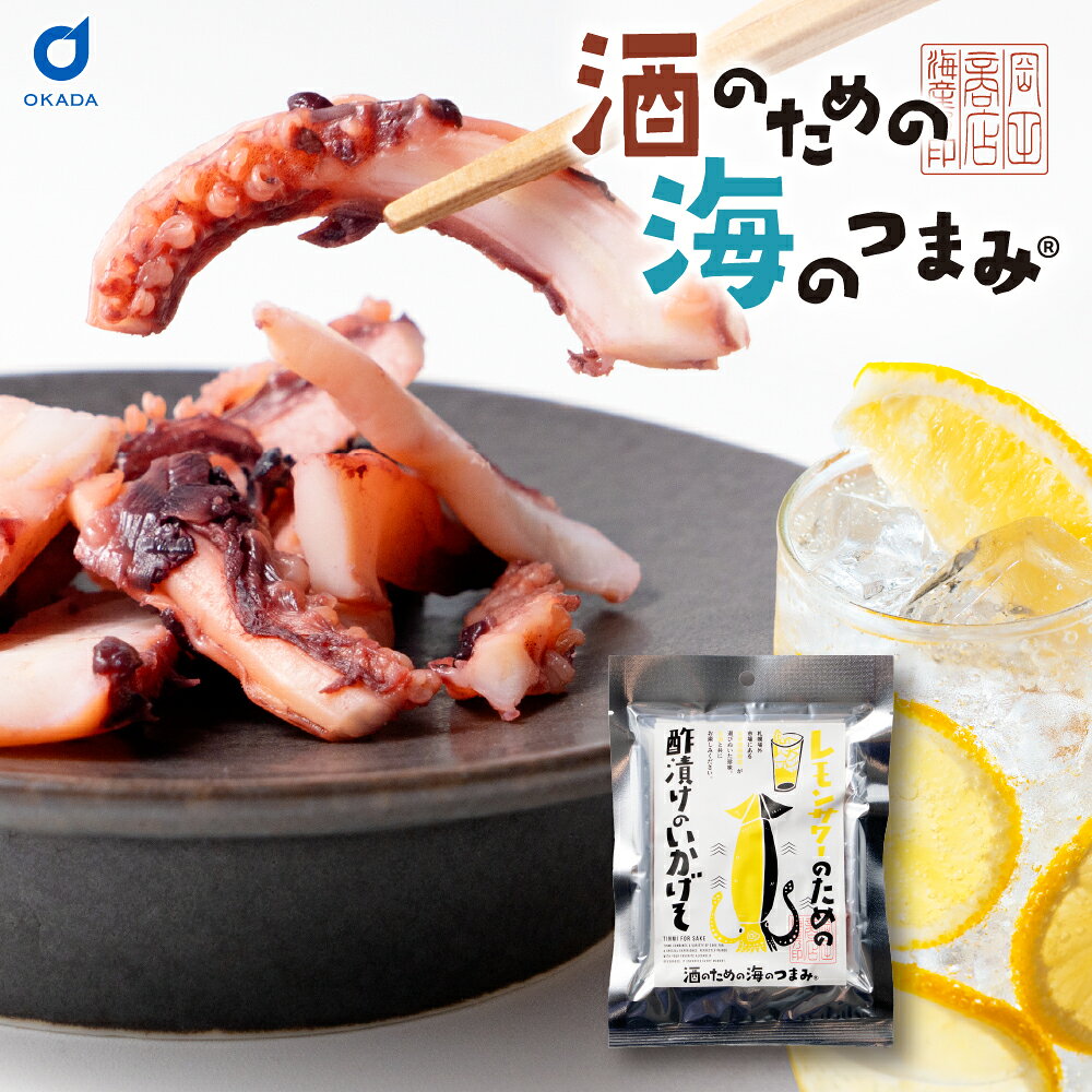 おつまみ 珍味 レモンサワーのための酢漬けのいかげそ 1袋 メール便 送料無料 プレゼント 北海道加工 爆買 お中元 夏ギフト