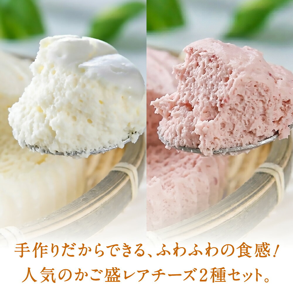 北海道 レアチーズケーキ 2種セット わらく堂 かご盛レアチーズ プレーン 苺 スト...