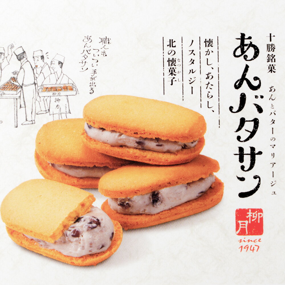 バターサンド ギフト あんバタサン 10個入 3箱 柳月 北海道 お土産 あんバターサン...