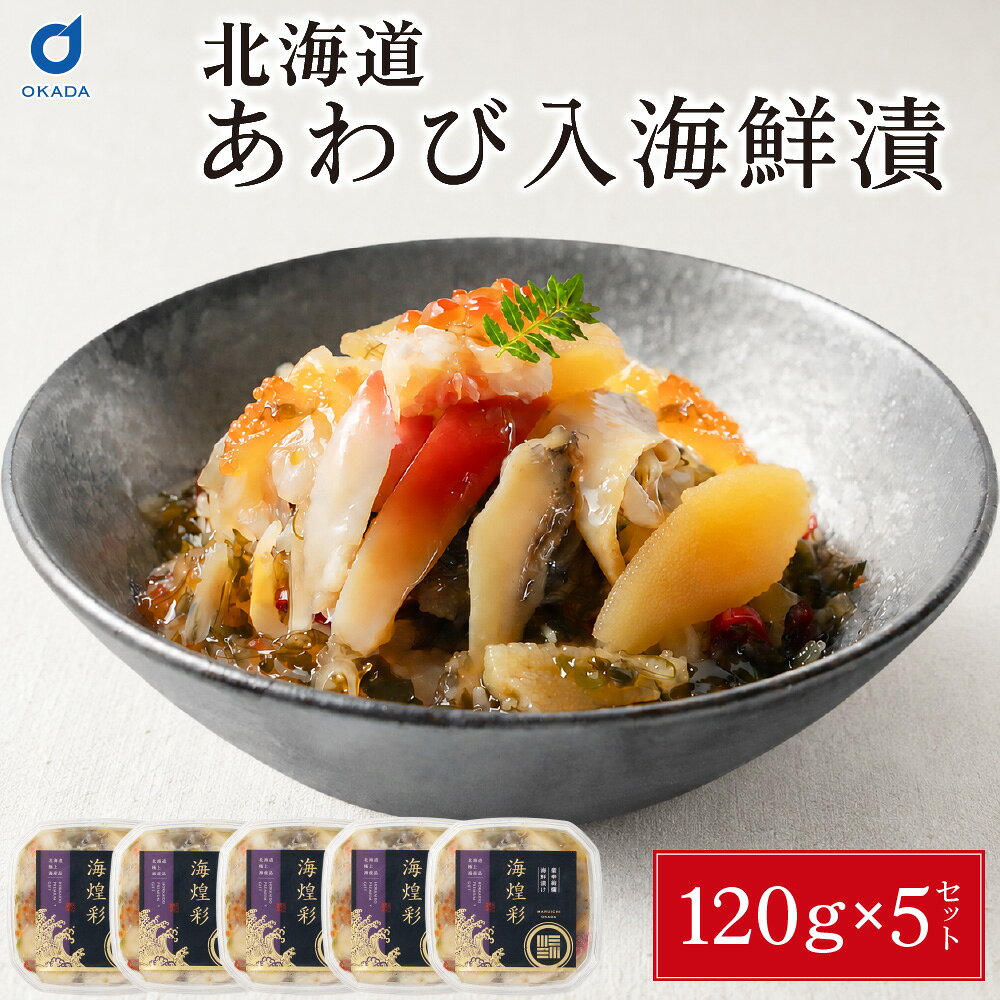 商品説明 北海道の郷土料理「松前漬」にコリコリ食感のあわびを加えました。昆布とするめの海鮮の旨みが調和した贅沢な味わいをご賞味ください。ごはんにのせて豪華な海鮮丼にしても、そのまま盛り付けてお酒の肴にしても楽しめる大人気の逸品です。 内容量 あわび入松前漬（海鮮漬）120g × 5個セット 発送温度帯 冷凍便 保存方法 要冷凍（−18℃以下）で保存 賞味期限 お届け予定日から60日以上 ・様々な用途でご利用頂いております内祝 内祝い お祝い返し 結婚内祝い 出産内祝い 命名内祝い 入園内祝い 入学内祝い 卒園内祝い 卒業内祝い　就職内祝い　新築内祝い　引越し内祝い　快気内祝い　開店内祝い お祝い　御祝　結婚式　結婚祝い　出産祝い　初節句　七五三　入園祝い　入学祝い　卒園祝い　卒業祝い　成人式　就職祝い　昇進祝い　新築祝い　上棟祝い　引っ越し祝い　引越し祝い　開店祝い　退職祝い　快気祝い　全快祝い　初老祝い　還暦祝い　古稀祝い　喜寿祝い　傘寿祝い　米寿祝い　卒寿祝い　白寿祝い　長寿祝い 結婚記念日　ギフト　ギフトセット　セット　詰め合わせ　贈答品　お返し　お礼　御礼　ごあいさつ　ご挨拶　御挨拶　プレゼント　お見舞い　お見舞御礼　お餞別　引越し　引越しご挨拶　記念日　誕生日　父の日　母の日　敬老の日　記念品　卒業記念品　定年退職記念品　ゴルフコンペ　コンペ景品　景品　賞品　粗品　お香典返し　香典返し　志　満中陰志　弔事　会葬御礼　法要　法要引き出物　法要引出物　法事　法事引き出物　法事引出物　忌明け　四十九日　七七日忌明け志　一周忌　三回忌　回忌法要　偲び草　粗供養　初盆　供物　お供え　お中元　御中元　お歳暮　御歳暮　お年賀　御年賀　残暑見舞い　年始挨拶　話題　バレンタイン ホワイトデー クリスマス ハロウィン 節分 旧正月　ひな祭り　こどもの日　七夕　お盆　帰省　寒中見舞い　暑中見舞い「あわび入り 豪華海鮮漬」