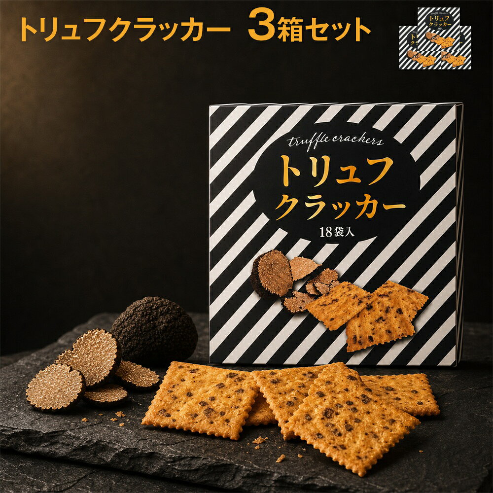 トリュフクラッカー 18袋入 【3箱セット】個包装 黒トリュフ風味 ライ麦入り おつまみ お菓子 スナック ワイン ビー…