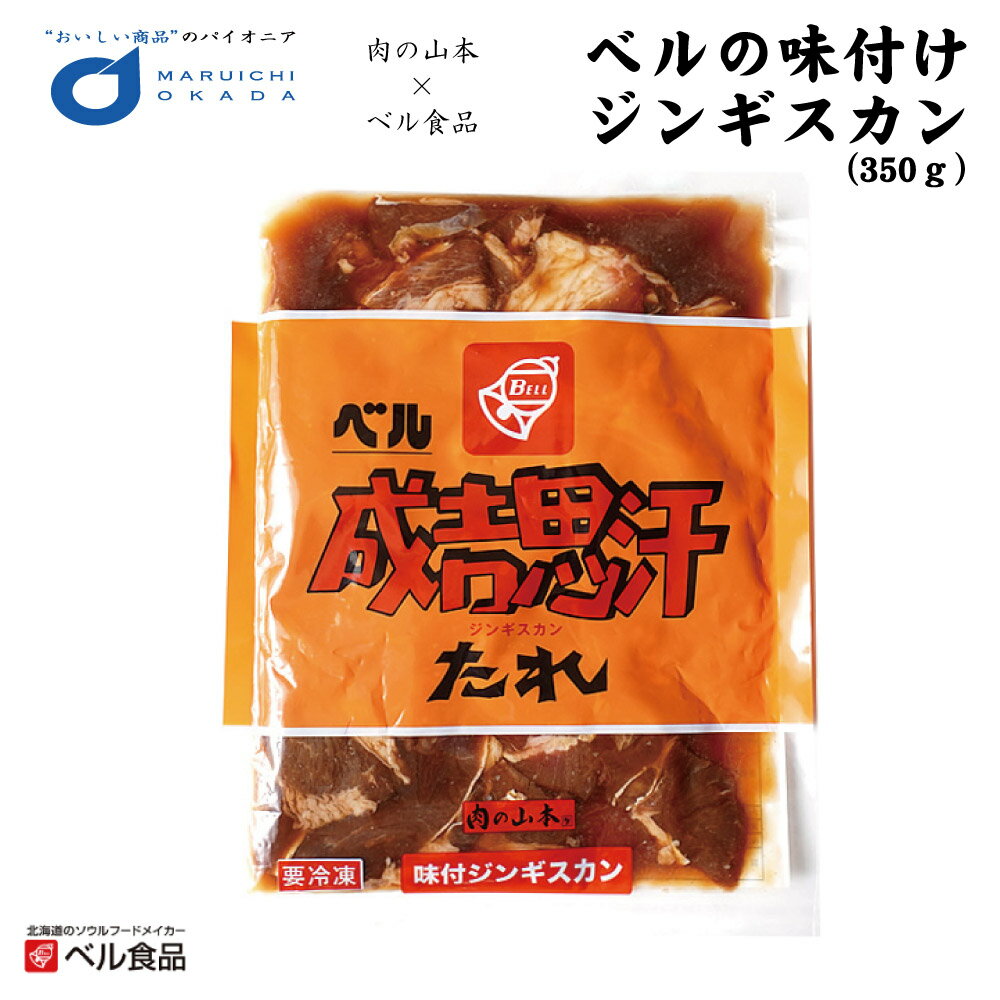 【楽天スーパーSALE！ポイント2倍！】ジンギスカン ベルの味付けジンギスカン 350g ベル食品 肉の山本 北海道限定 ジンギスカン ジンたれ 北海道 お土産 たれ 父の日 プレゼント