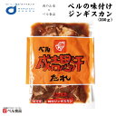 ジンギスカン ベルの味付けジンギスカン 350g ベル食品 肉の山本 北海道限定 ジンギスカン ジンたれ 北海道 お土産 たれ 母の日 プレゼント