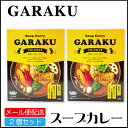 メール便配送 GARAKU(ガラク）スープカレー (チキン) 1食×2個セット レトルト 北海道 札幌 エビ カレー お土産 送料無料 敬老の日 プレゼント ハロウィン