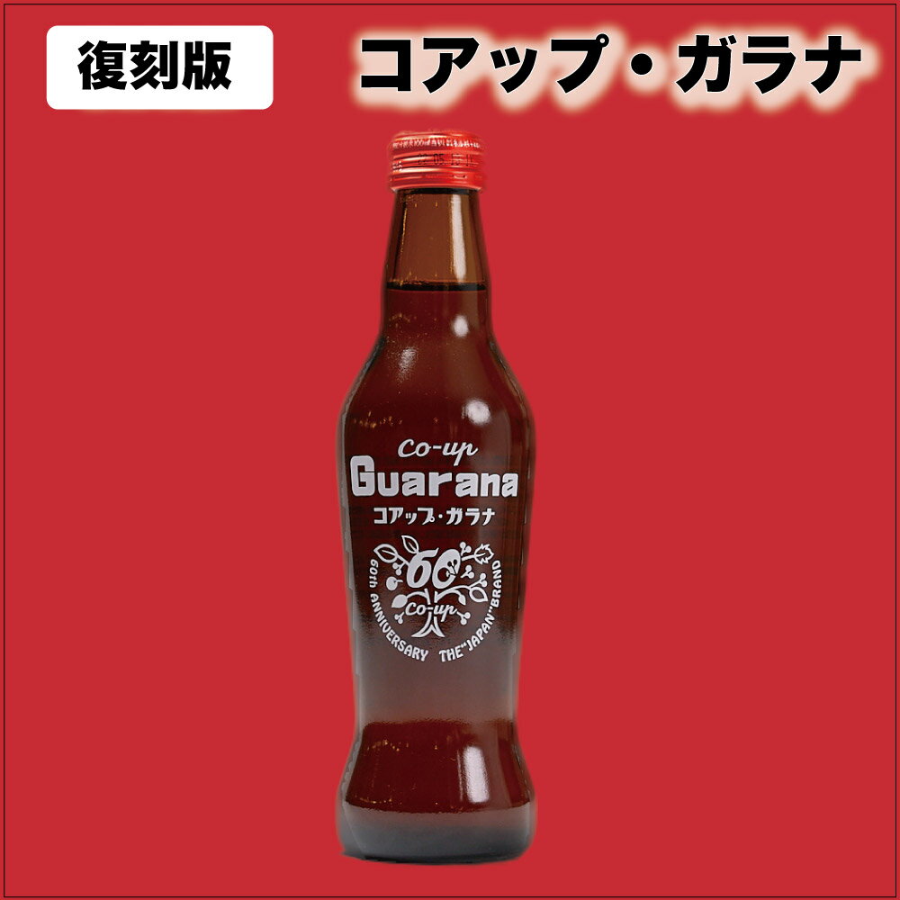 コアップガラナ アンティークボトル 復刻版 230ml ドリンク