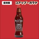 【スーパーSALE!数量限定クーポン配布中】コアップガラナ アンティークボトル 復刻版 230ml ドリンク ガラナ 炭酸 ソウルフード 遅れてごめんね 母の日 父の日 お中元