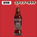 コアップガラナ アンティークボトル 復刻版 230ml ドリンク ガラナ 炭酸 ソウルフード 母の日 プレゼント