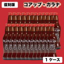 コアップガラナ アンティークボトル 復刻版 230ml×24本 (1ケース) ドリンク ガラナ 炭酸 ソウルフード 母の日 プレゼント