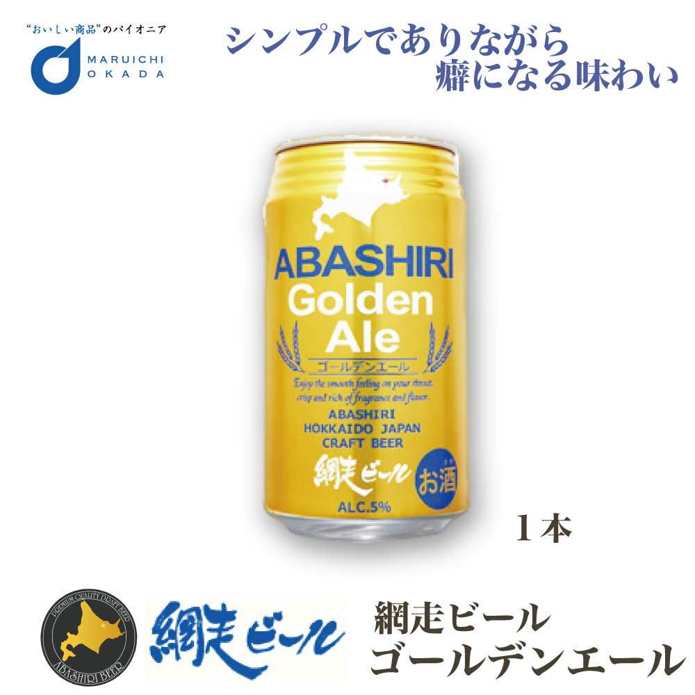 【5/20限定！ポイント2倍！】ビール クラフトビール 網走ビール ABASHIRI ゴールデンエール 缶 350ml 1本 網走ビール 発泡酒 ビール 流氷 オホーツク 父の日 プレゼント