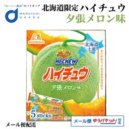 ハイチュウ 夕張メロン味 北海道限定 メール便 森永製菓 森永製菓 北海道 お土産 おやつ お菓子 ギフト プレゼント 母の日 プレゼント