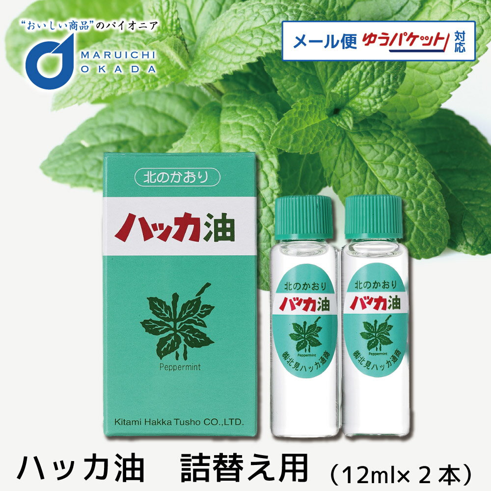 ハッカ油 詰替え用 リフィル (12mlx2本) 北見ハッカ通商 メール便 送料無料 虫除け 携帯用 爽やか ハッカ はっか 北海道 道産 花粉 ミント お中元 御中元