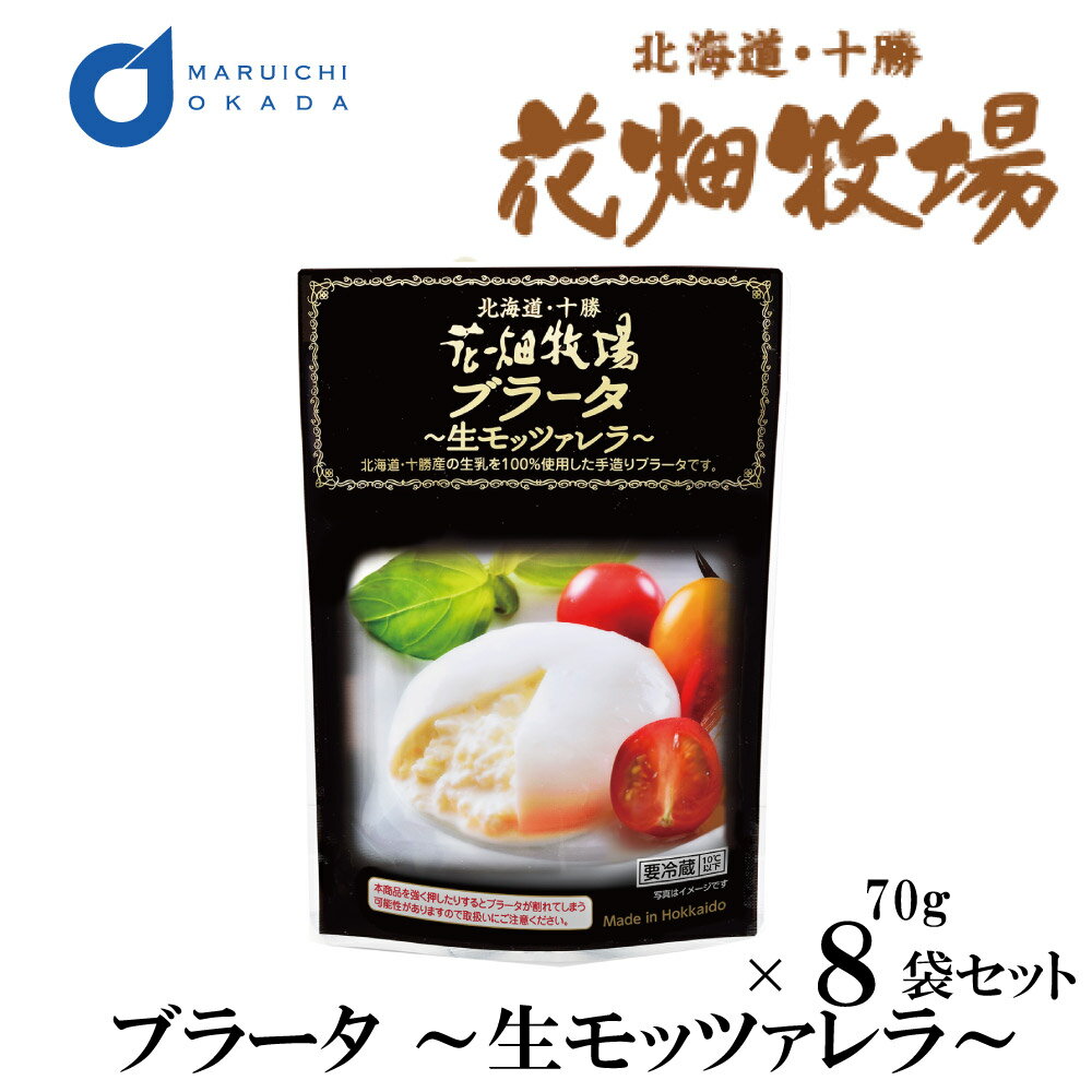 花畑牧場 チーズ ブラータ 生モッツァレラ 8袋セット 送料無料 北海道 お土産 花畑牧場 ギフト 生キャラメル 母の日 プレゼント