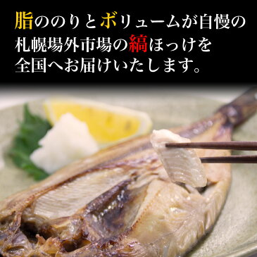 ほっけ 肉厚縞ほっけ 380-400g前後×1枚 北海道 ほっけ 開きホッケ 干物 北海道 場外市場直送 父の日 ギフト つまみ 食品 法華 プレゼント お中元 ギフト