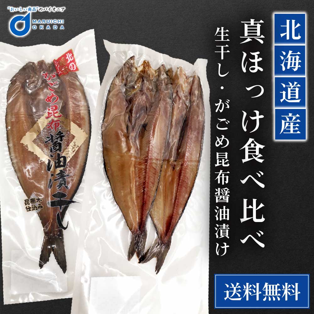 北海道産 真ほっけ食べ比べセット(生干しx2尾 がごめ醤油漬けx1尾) 送料無料 ホッケ 干物 開き 一夜干し ギフト BBQ バーベキュー 敬老の日