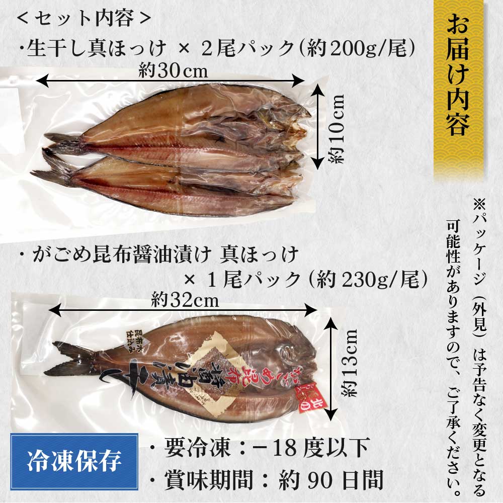 北海道産真ほっけ食べ比べセット(生干しx2尾、がごめ醤油漬けx1尾)送料無料ほっけホッケ干物おつまみ開き一夜干しギフトBBQバーベキュー農水