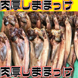 送料無料 肉厚しまほっけ380-400g前後x5枚セット ほっけ 縞ほっけ 干物 一夜干し 札幌 場外市場 ホタテ 場外市場 訳あり 帆立 海鮮グルメ 母の日 プレゼント