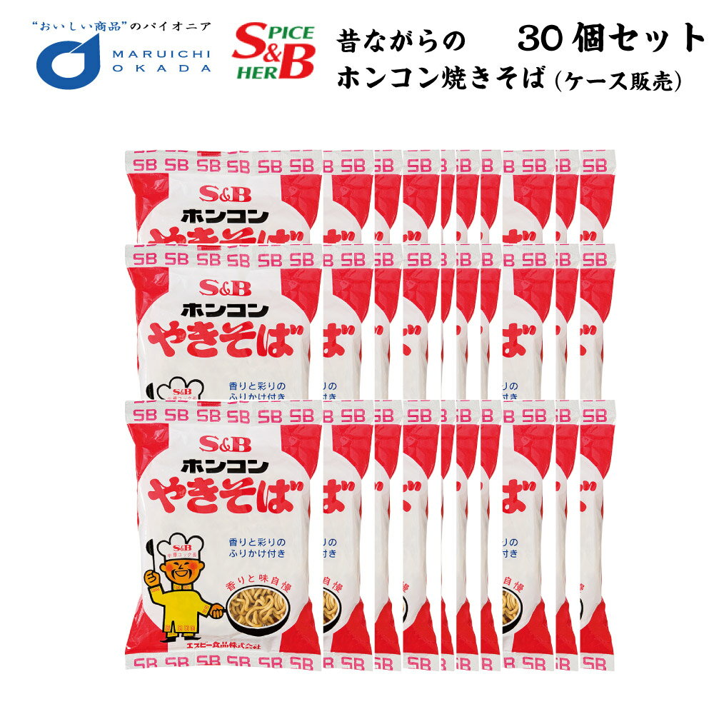 送料込 ホンコンやきそば 30食入 北海道 お土産焼きそば S&B エスビー 北海道限定ご当地 ラーメン ギフト 父の日 プレゼント