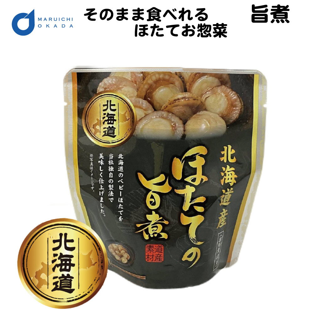 【マラソン期間限定！ポイント2倍！】北海道産 ほたて 旨煮 1パック レトルト 惣菜 おかず 缶詰 ほたて ホタテ 帆立 ご飯のお供 詰め合わせ 海鮮 干し ギフト つまみ 兼由 母の日 プレゼント