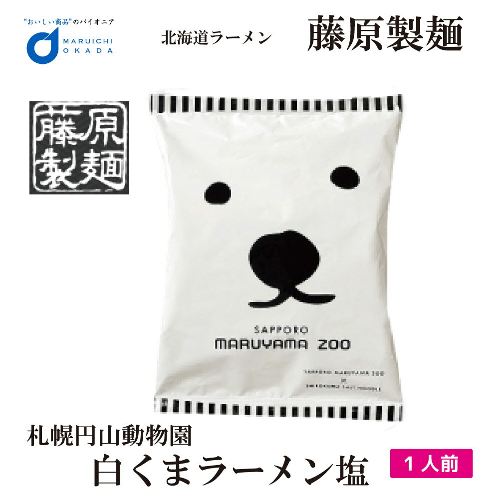 御中元 お中元 ギフト 藤原製麺 札幌 円山動物園 白くま ラーメン 塩 / 札幌 ラーメン 有名店 北海道 お土産 ギフト プレゼント お取り寄せ マツコ