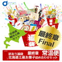 送料込 訳あり(福袋）北海道お菓子詰め合わせセット 最終弾（同梱不可）北海道 土産 銘菓 北海道限定 コロナ 在庫処分 食品 ふっこう 復興福袋 食品ロス