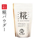 北海道 糀パウダー 200g 福山醸造 / 北海道限定 麹 こうじ 甘酒 酵素 料理 米麹 米糀 乾燥こうじ 甘酒 塩こうじ こうじ水 遅れてごめんね 父の日 ...