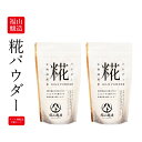 北海道 糀パウダー 200g×2個セット 福山醸造 メール便 / 北海道限定 麹 こうじ 甘酒 酵素 料理 米麹 米糀 甘酒 塩こうじ こうじ水 遅れてごめんね 父の日 お中元 御中元