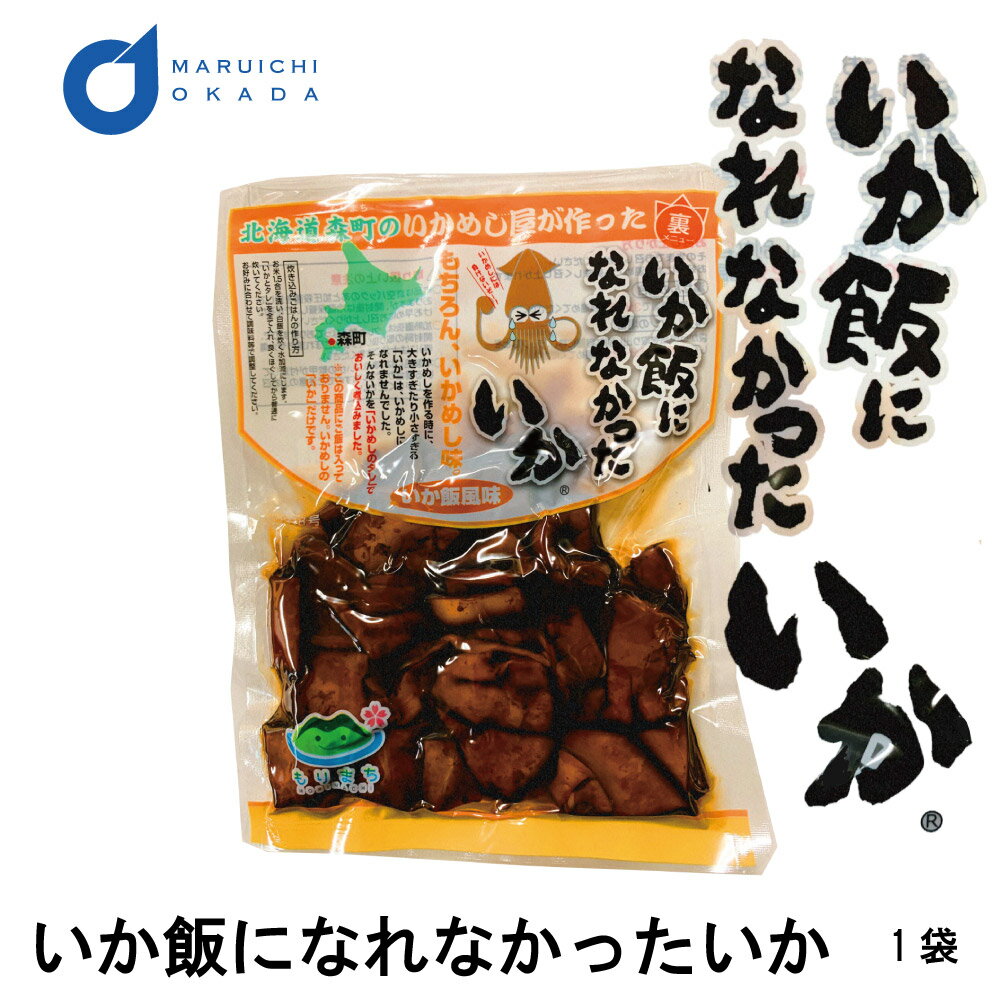 【マラソン期間限定！ポイント2倍！】いかめしになれなかったいか 1袋(160g) マルモ食品 いかめし 函館 いか イカ飯 イカ おみやげ お土産 北海道 母の日 プレゼント