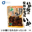 いかめしになれなかったいか 1袋(160g) マルモ食品 いかめし 函館 いか イカ飯 イカ おみやげ お土産 北海道 バレンタイン ホワイトデー