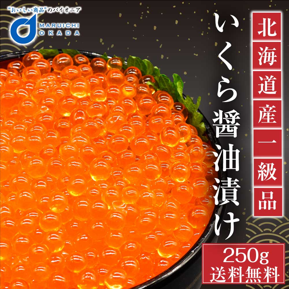 北海道産 いくら 醤油漬け 250g イクラ 鮭子 鮭 北海道 海鮮丼 送料無料 ギフト 魚卵 ロス 母の日 プレゼント