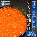 北海道産 いくら 醤油漬け 500g イクラ 鮭子 鮭 北海道 海鮮丼 送料無料 ギフト 魚卵 ロス ホワイトデー お返し