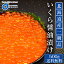 北海道産 いくら 醤油漬け 500g イクラ 鮭子 鮭 北海道 海鮮丼 送料無料 ギフト 魚卵 ロス 母の日 プレゼント