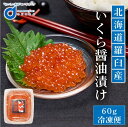 北海道産 いくら 醤油漬け 60g 小分け イクラ 鮭子 海鮮丼 ギフト 魚卵 ロス 母の日 遅れてごめんね ホワイトデー