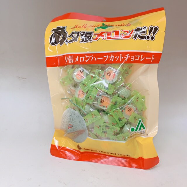 夕張メロン ハーフカットチョコレート(大袋)250g 北海道限定 グルメフーズ チョコ ギフト応援 食品 食品ロス 母の日 プレゼント