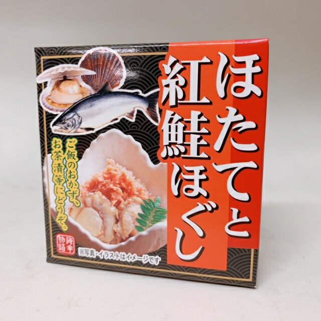 ほたてと紅鮭ほぐし 缶詰 北都 かにみそ 紅鮭 ほぐし 鮭 母の日 遅れてごめんね ホワイトデー