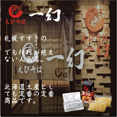 北海道お土産ギフト岡田商店 ハロウィン えびそば 一幻 2食入x3個セット ( みそ・しお・しょうゆ 各1個)(送料込) えび ラーメン 北海道 お土産ギフト 札幌 ご当地 札幌 食べ比べ お歳暮 御歳暮 クリスマス 画像3