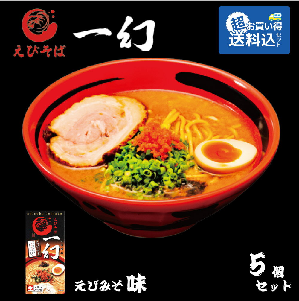 送料込 えびそば 一幻 (いちげん) 2食入x5個セット えびみそ 味 えび ラーメン 北海道 お土産ギフト 札幌 ご当地 札幌ラーメン 味噌 お中元 御中元