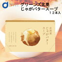 グリーンズ北見 北海道 じゃがバタースープ 1箱(12本入) スープ じゃがバター じゃがいも 馬鈴薯 料理 北海道 お取り寄せ お土産 北海道 遅れてごめんね...