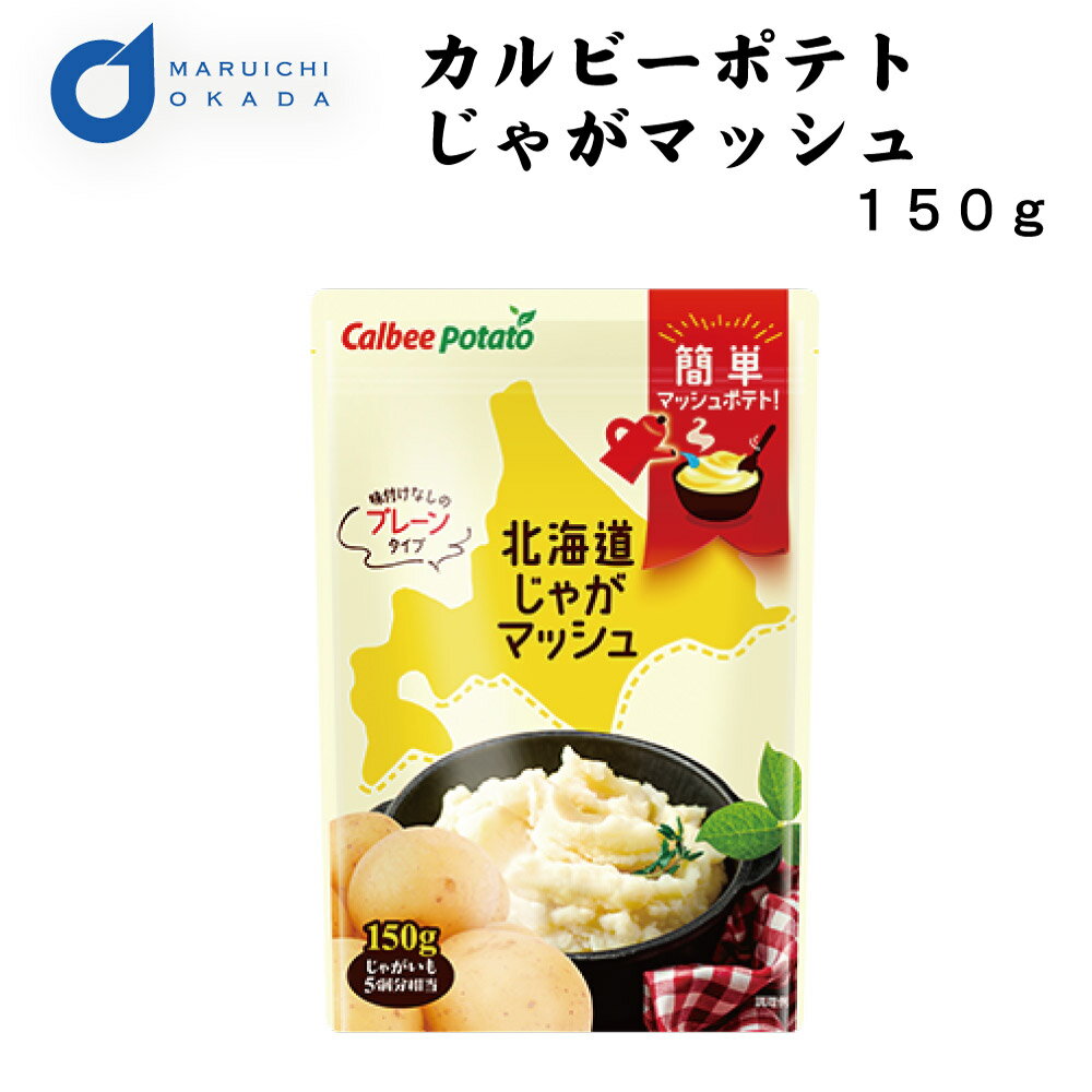 バレンタイン 北海道じゃがマッシュプレーン 150g カルビーポテト 料理 アレンジ自由 付け合わせ グラタン コロッケ カルビー マッシュポテト 料理の素 義理 ホワイトデー