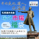 北海道 場外市場 福袋 とうもろこし 鯖 バター チーズ プリン 干物 復興 ギフト 海鮮 海鮮セット 北海道 食品ロス応援 母の日 プレゼント